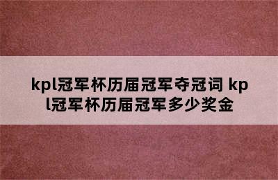 kpl冠军杯历届冠军夺冠词 kpl冠军杯历届冠军多少奖金